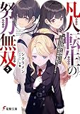 凡人転生の努力無双５　～赤ちゃんの頃から努力してたらいつのまにか日本の未来を背負ってました～ (電撃文庫)