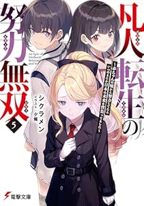 凡人転生の努力無双５　～赤ちゃんの頃から努力してたらいつのまにか日本の未来を背負ってました～ (電撃文庫)