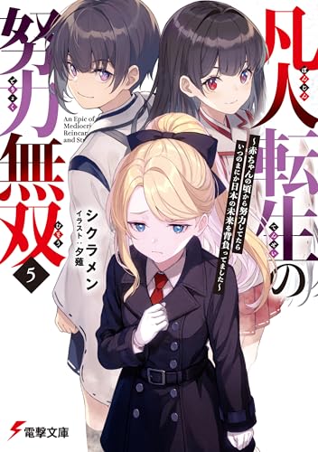 凡人転生の努力無双5 ~赤ちゃんの頃から努力してたらいつのまにか日本の未来を背負ってました~ (電撃文庫)