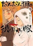 だんだん街の徳馬と嫁 上巻 (ビッグコミックス)