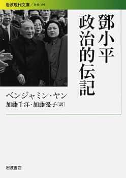 とう小平 政治的伝記 (岩波現代文庫) | ベンジャミン ヤン, Yang