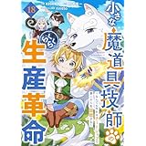 小さな魔道具技師のらくらく生産革命～なんでも作れるチートジョブで第二の人生謳歌する～【分冊版】18巻 (グラストCOMICS)
