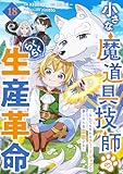 小さな魔道具技師のらくらく生産革命～なんでも作れるチートジョブで第二の人生謳歌する～【分冊版】18巻 (グラストCOMICS)