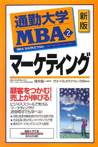 通勤大学MBA2 マーケティング(新版) (通勤大学文庫) | グローバル
