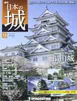 週刊　日本の城セット デアゴスティーニ・週間日本の城 全巻セット(バインダー付