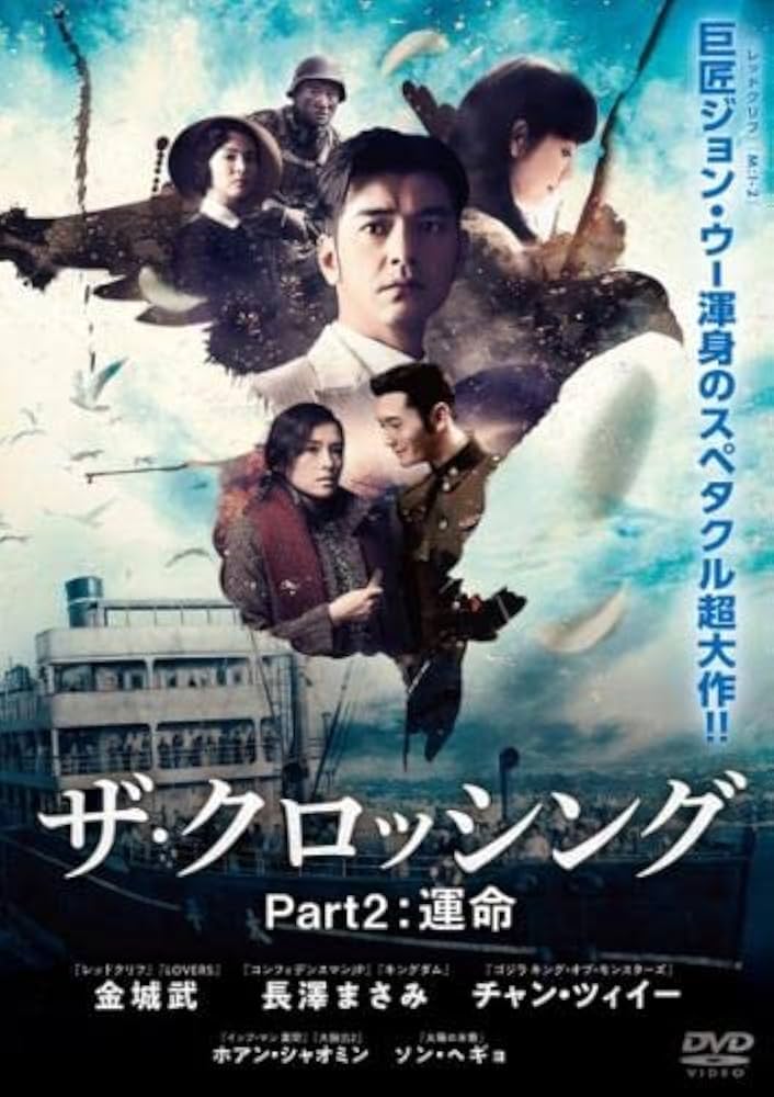 Amazon.co.jp: The Crossing ザ・クロッシング Part2:運命