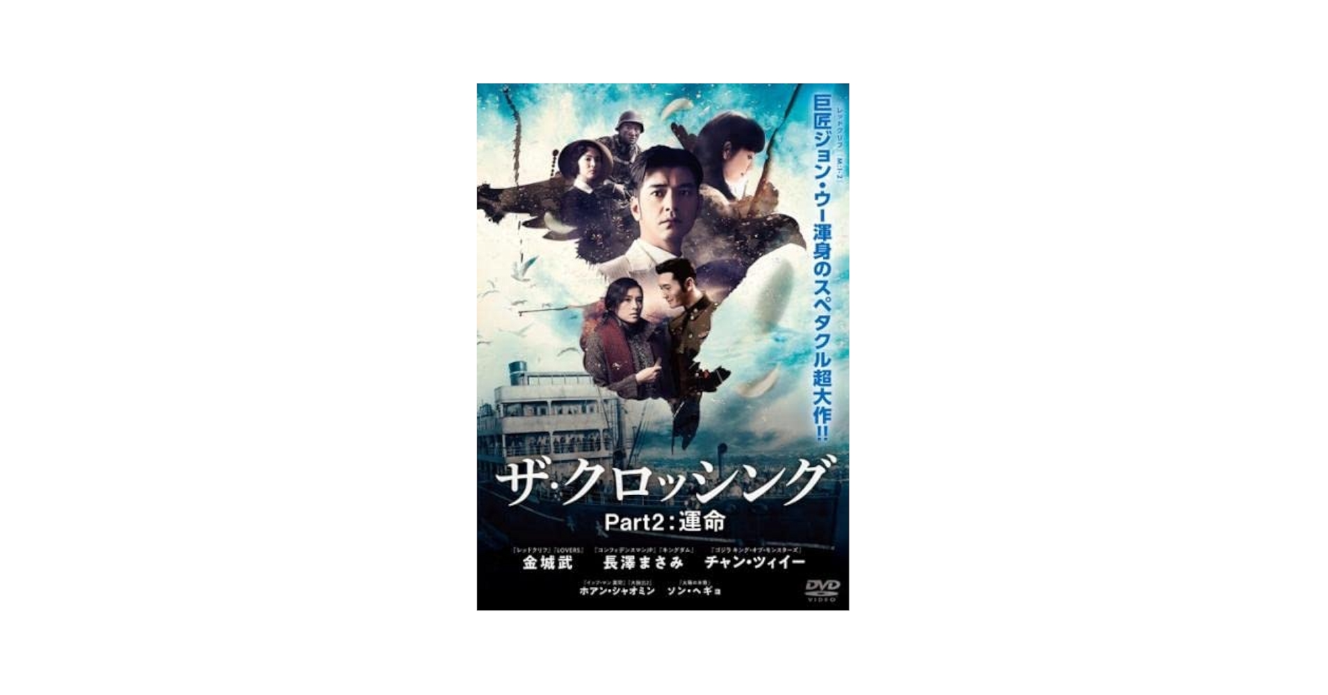 The Crossing/ザ・クロッシング Part I&amp;II DVDツインパック [DVD] The Crossing/ザ・クロッシング Part I&II DVDツインパック DVD