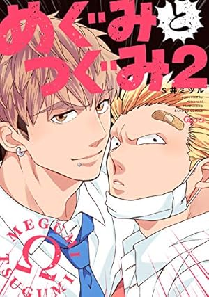 めぐみとつぐみ 2』｜感想・レビュー・試し読み - 読書メーター