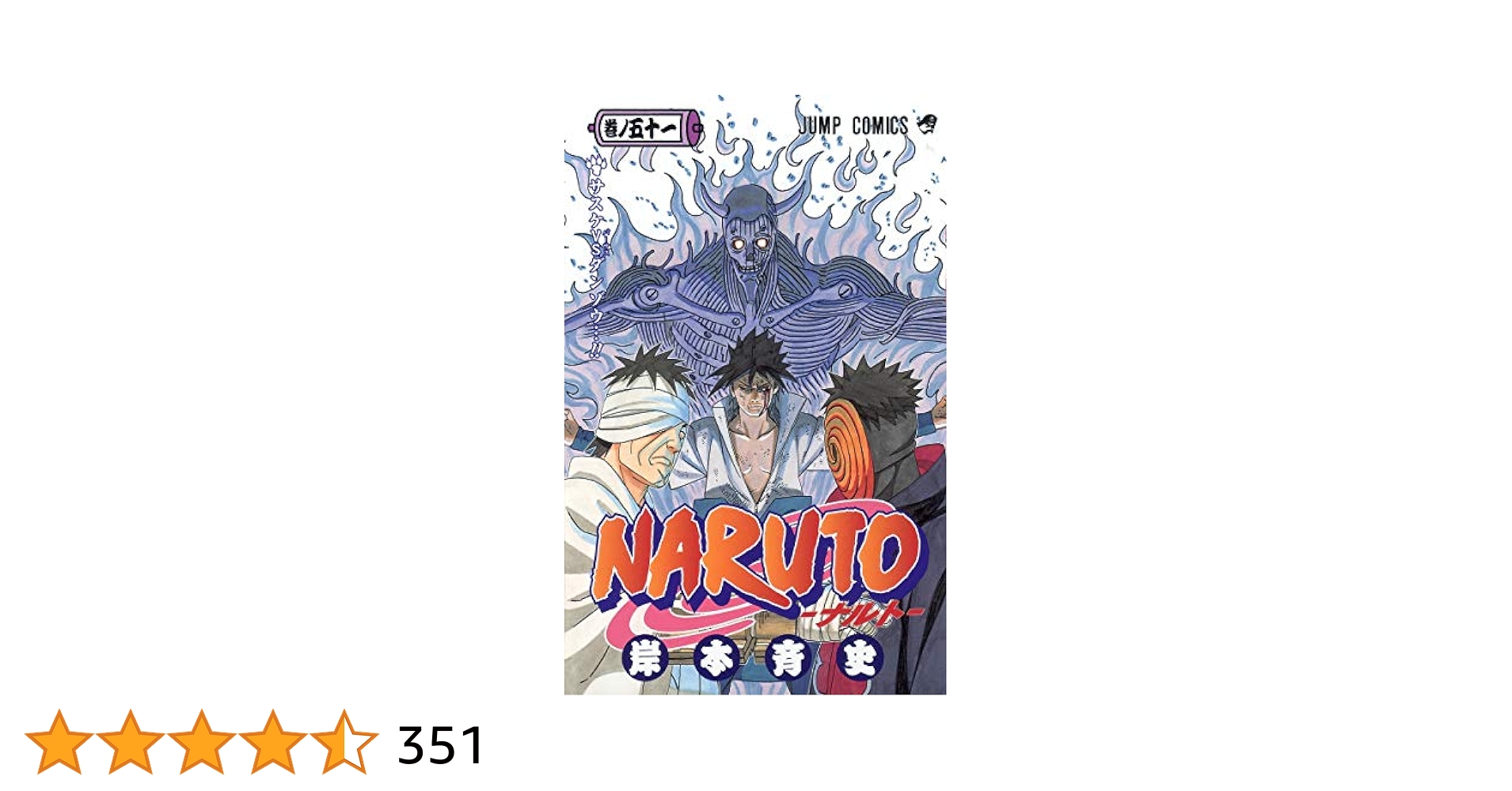 Amazon.co.jp: NARUTO -ナルト- 51 (ジャンプコミックス) : 岸本