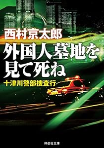 外国人墓地を見て死ね――十津川警部捜査行 (祥伝社文庫)
