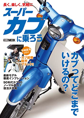 スーパーカブに乗ろう (ホビージャパンMOOK)