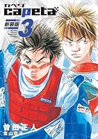 capeta 新装版 (全16巻) Kindle版
