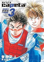 capeta 新装版（1） (月刊少年マガジンコミックス