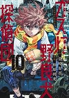 ガス灯野良犬探偵団 11