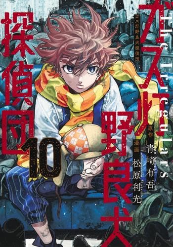 ガス灯野良犬探偵団 11 (ヤングジャンプコミックス)