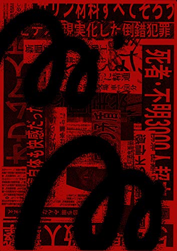 Amazon Co Jp ひきこもりの手記 2 凡庸な人間には到底理解できない書物 編纂されたわたしの歴史および理論と殺人の記録 Ebook Mmm Kindleストア