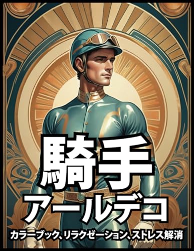 ジョッキー アールデコ ぬり絵 リラックス & ストレス解消: 大人とティーン向けヴィンテージ ホース ライダー イラスト | 女の子と女性向け (Japanese Edition)