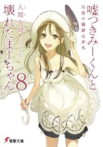 Amazon Co Jp 嘘つきみーくんと壊れたまーちゃん7 死後の影響は生前 電撃文庫 Ebook 入間 人間 左 本