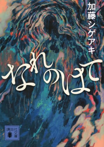 なれのはて (講談社文庫 か 157-1)