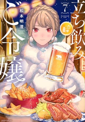 立ち飲みご令嬢(7) (イブニングKC)