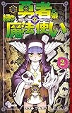 勇者の娘と緑色の魔法使い(2) (ゲッサン少年サンデーコミックス)