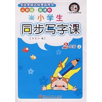 Synchronous writing class students (1 under the PEP Curriculum Standards) standard examination books calligraphy class(Chinese Edition)