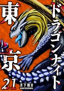 東京ドラゴンナイト(21) (GANMA!)