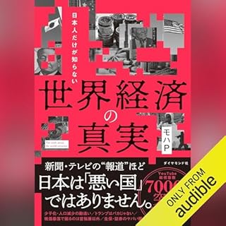 日本人だけが知らない 世界経済の真実 cover art