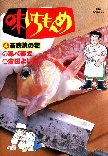 味いちもんめ（４） (ビッグコミックス)