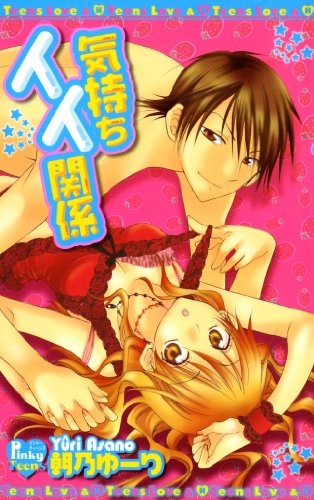 気持ちイイ関係 (PinkyTeens)