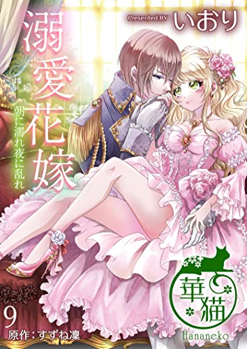 溺愛花嫁 朝に濡れ夜に乱れ 【短編】9 (華猫)
