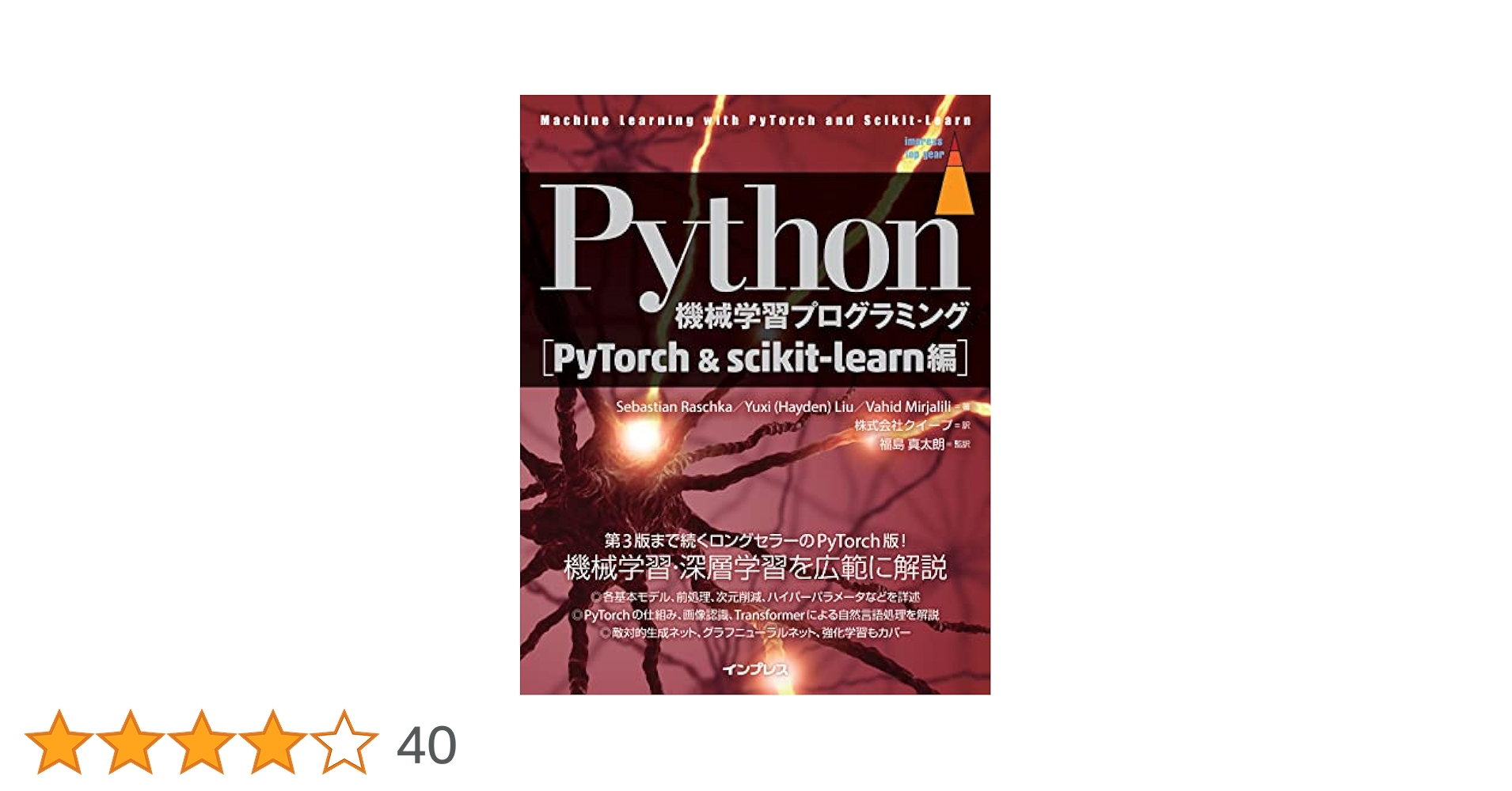 Python機械学習プログラミング PyTorch＆scikit-learn編 impress