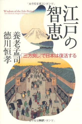 Amazon.co.jp: 江戸の智恵 : 養老 孟司, 徳川 恒孝: 本