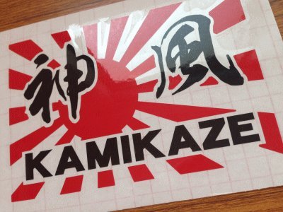 Amazon.co.jp: 【2color-071】旭日旗 神風 KAMIKAZE【赤+黒 15cm x