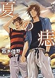 夏の痣 (花丸コミックス)