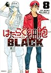はたらく細胞1〜7巻＋特別編＋はたらく細胞BLACK1巻 Amazon.co.jp: はたらく細胞BLACK 1-7巻 新品セット : 初嘉屋 一生