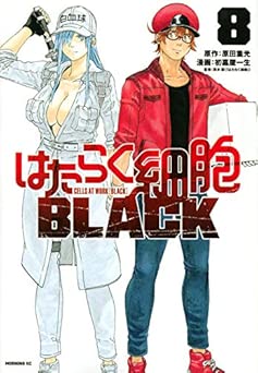 [初嘉屋一生×原田重光] はたらく細胞BLACK 全08巻