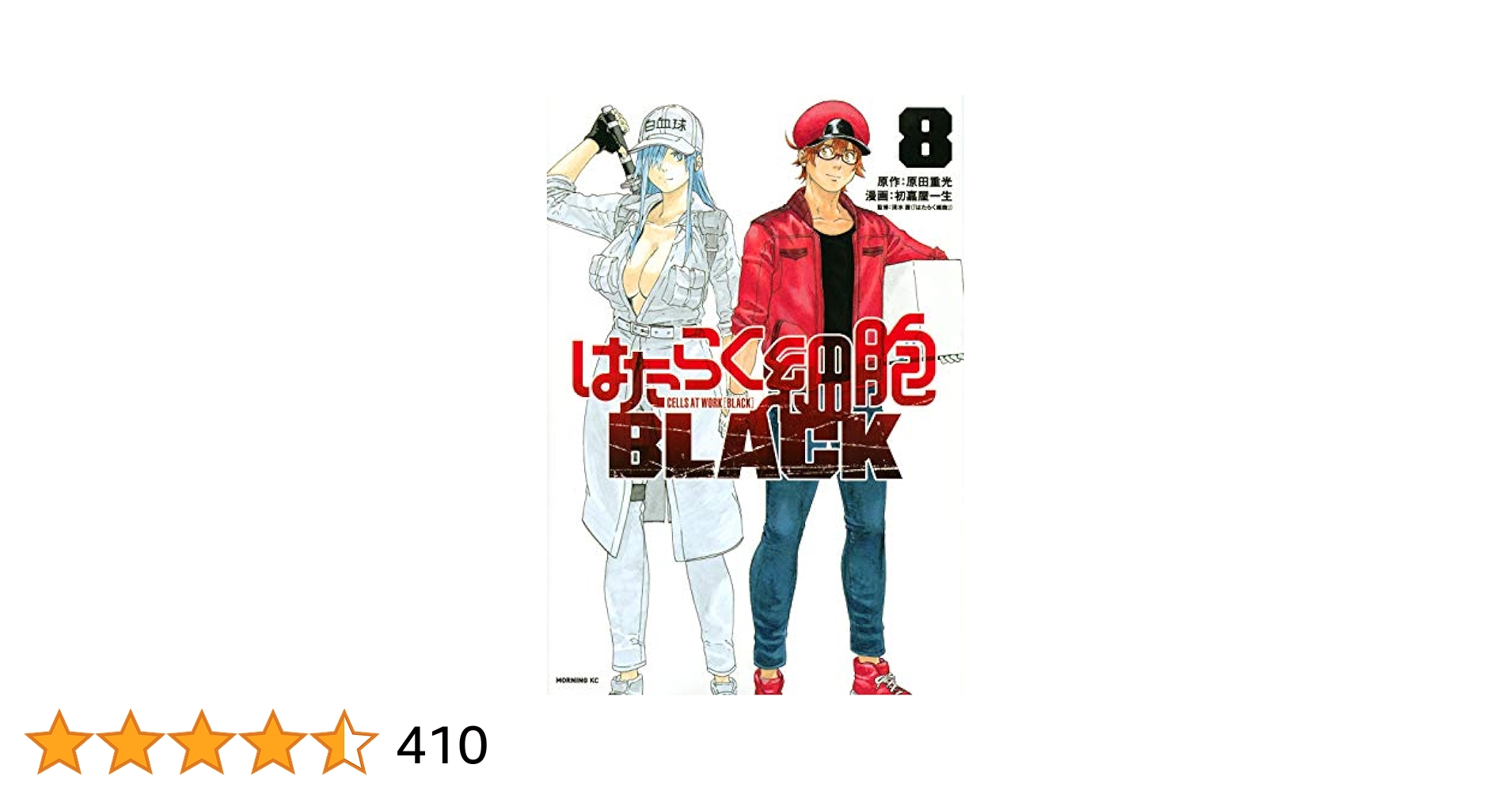 はたらく細胞BLACK(8) (モーニングKC) | 初嘉屋 一生, 原田 重光