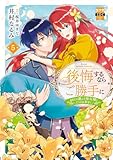 後悔するならご勝手に～あなたの選んだ聖女様とどうぞお幸せに～【単行本版】5【電子限定特典付き】 (素敵なロマンス)