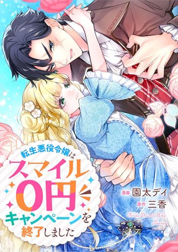 転生悪役令嬢はスマイル０円キャンペーンを終了しました 悪役令嬢からの華麗なる転身！？　愛されヒロインアンソロジーコミック (リュエルコミックス)