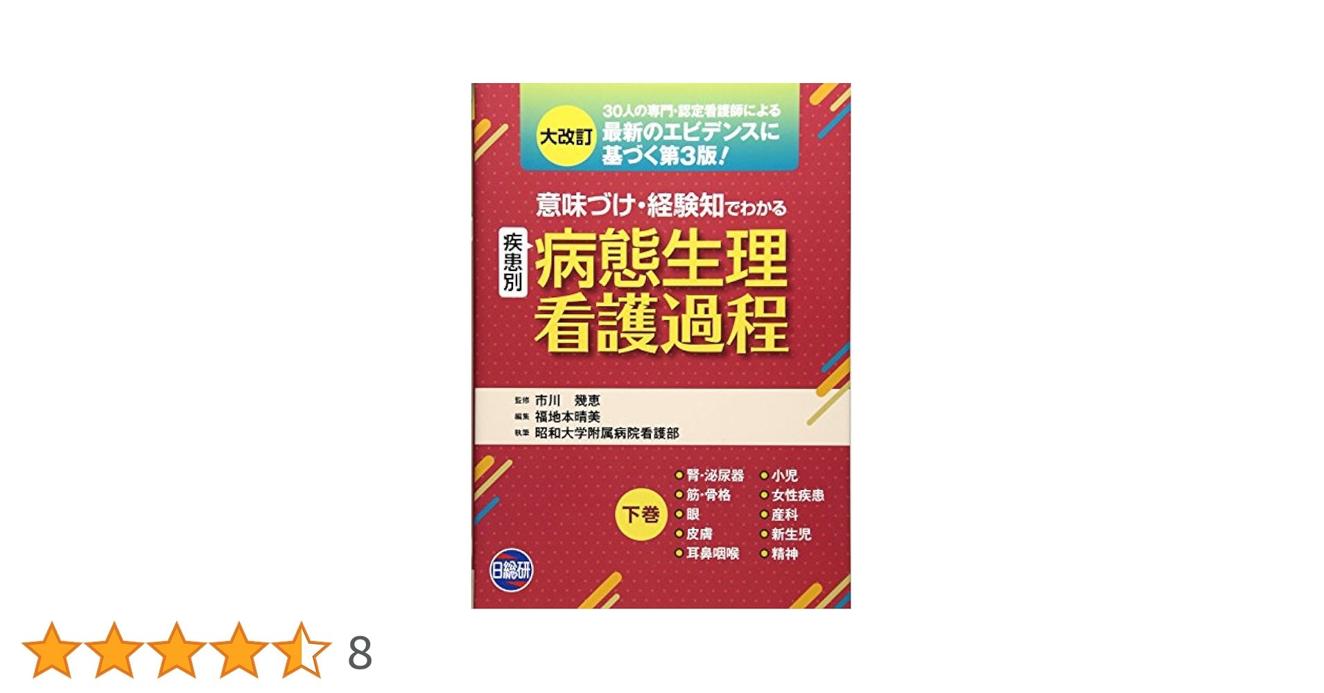 意味づけ経験知疾患別病態生理看護過程 下巻 大改訂版 |本