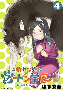 群れなせ シートン学園 Animal Academy ３ サイコミ 裏少年サンデーコミックス 山下文吾 少年マンガ Kindleストア Amazon