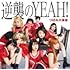 逆襲のYEAH!(Type-A)