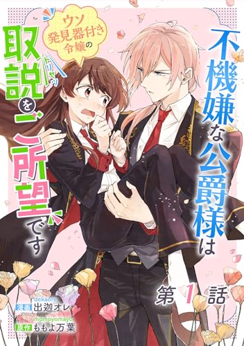 不機嫌な公爵様はウソ発見器付き令嬢の取説をご所望です 第1話【単話版】 不機嫌な公爵様はウソ発見器付き令嬢の取説をご所望です【単話版】 (コミックライド)