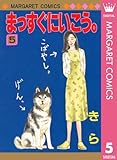 まっすぐにいこう。 5 (マーガレットコミックスDIGITAL)