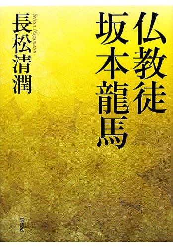 仏教徒 坂本龍馬