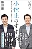 小休止のすすめ　運を呼び込む「人生の休み方」の極意 (SB新書)