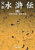水滸伝 4(完訳) (岩波文庫 赤16-4)