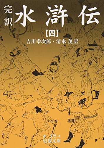 水滸伝 4: 完訳 (岩波文庫 赤 16-4)