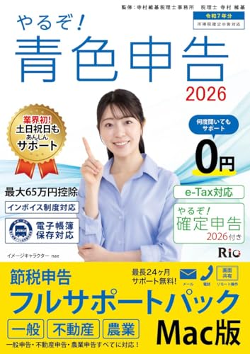 やるぞ！青色申告2026 節税申告ﾌﾙｻﾎﾟｰﾄ for MAC